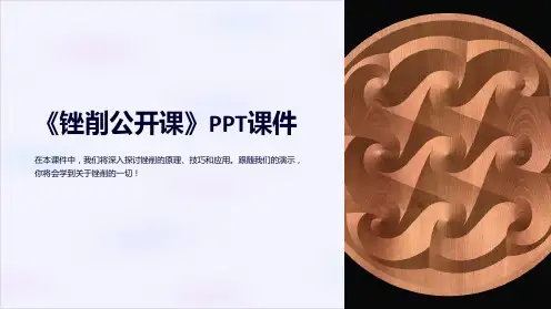 《锉削公开课》课件
