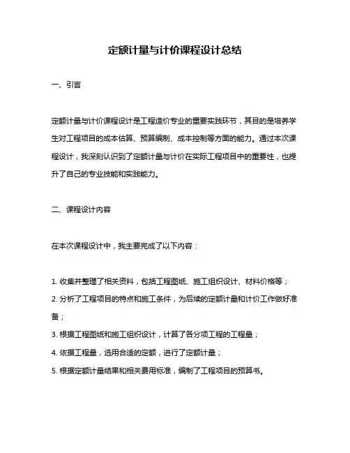 定额计量与计价课程设计总结