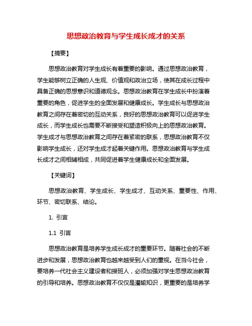 思想政治教育与学生成长成才的关系