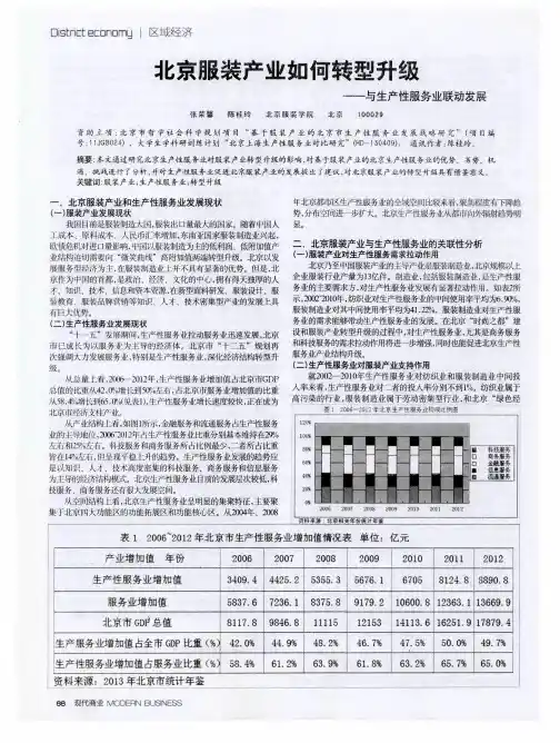 北京服装产业如何转型升级——与生产性服务业联动发展
