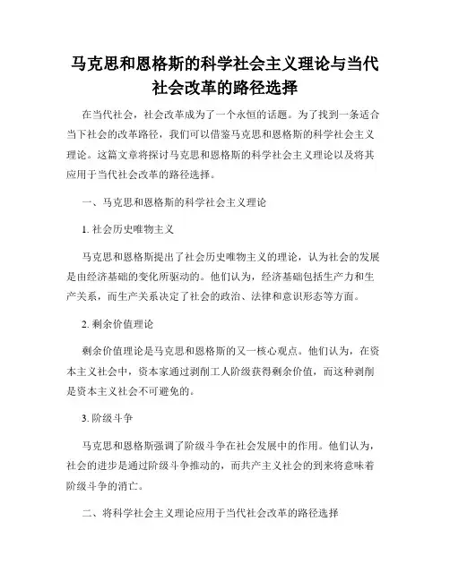 马克思和恩格斯的科学社会主义理论与当代社会改革的路径选择