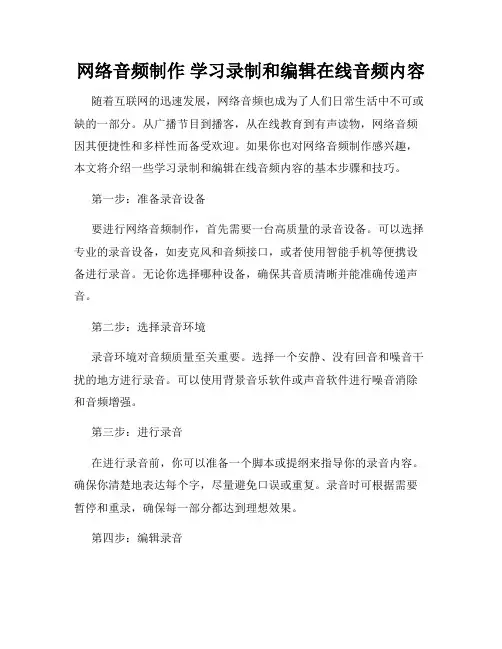 网络音频制作 学习录制和编辑在线音频内容