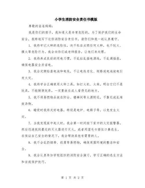 小学生消防安全责任书模版