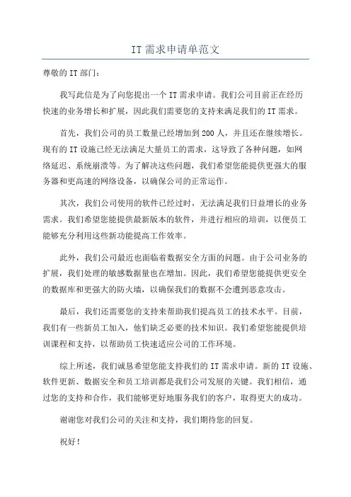 IT需求申请单范文