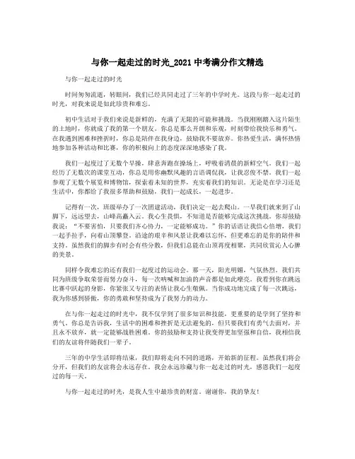 与你一起走过的时光_2021中考满分作文精选