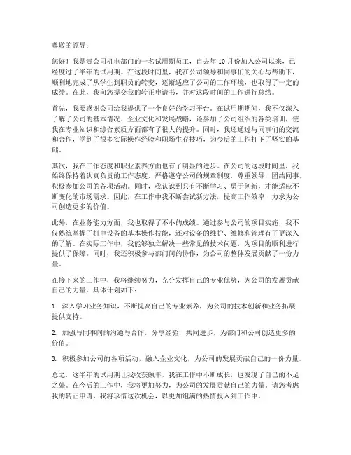 机电转正申请书工作总结
