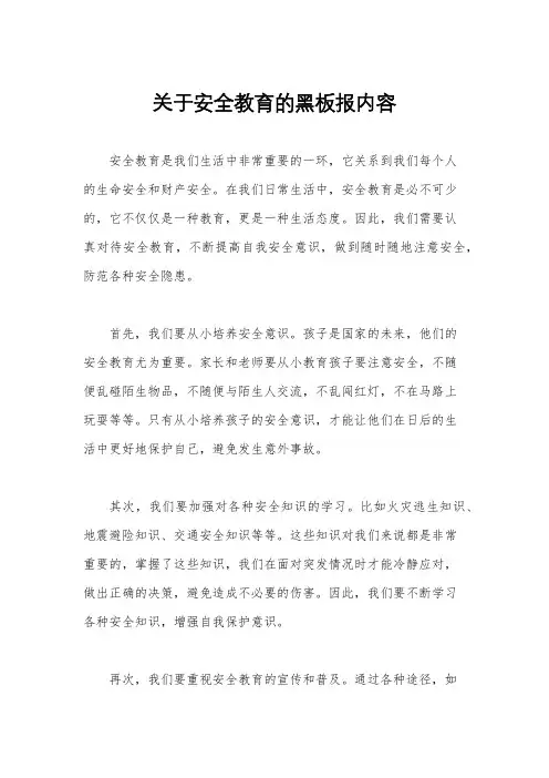 关于安全教育的黑板报内容