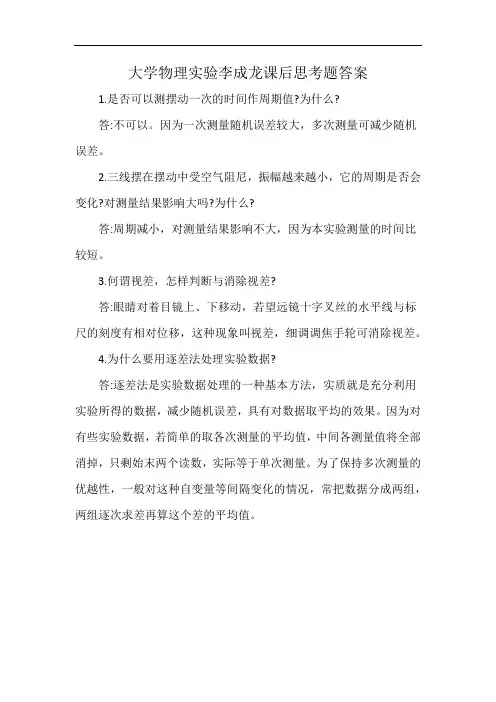 大学物理实验李成龙课后思考题答案