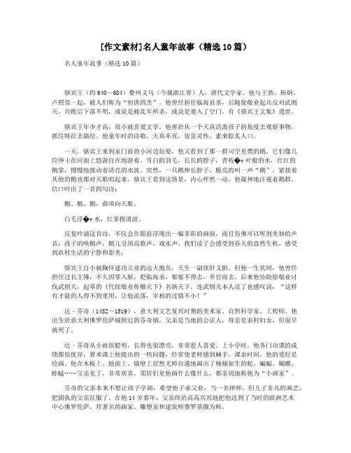 [作文素材]名人童年故事(精选10篇)