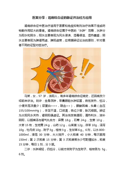 医案分享：肾病综合征的脉证并治经方应用