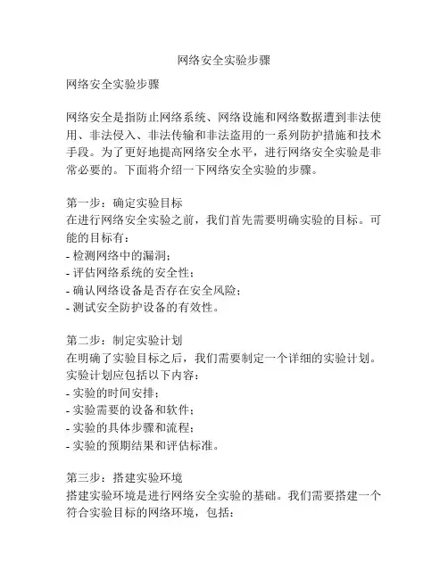 网络安全实验步骤