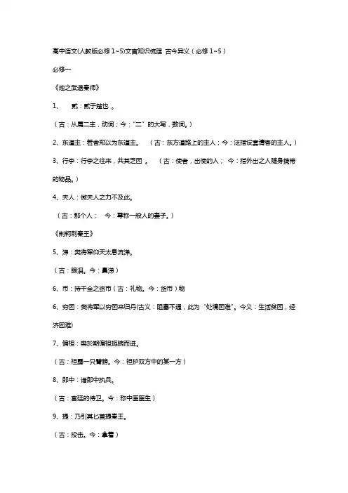 高中语文(人教版必修1-5)文言知识梳理_古今异义