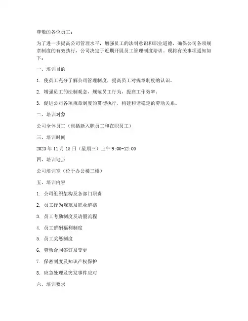 员工管理制度培训的通知