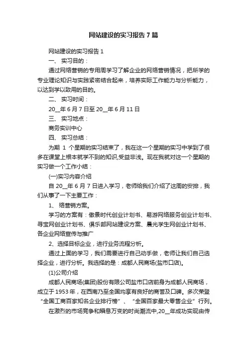网站建设的实习报告7篇