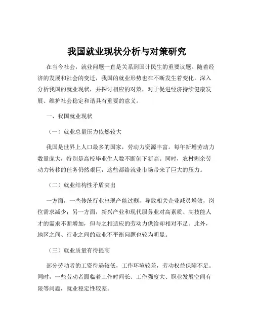我国就业现状分析与对策研究