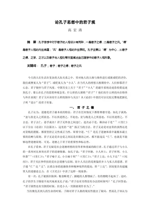 论孔子思想中的君子观