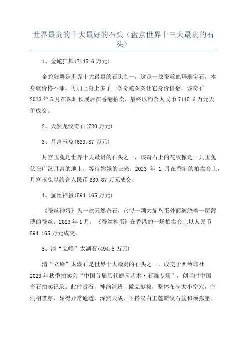 世界最贵的十大最好的石头(盘点世界十三大最贵的石头)
