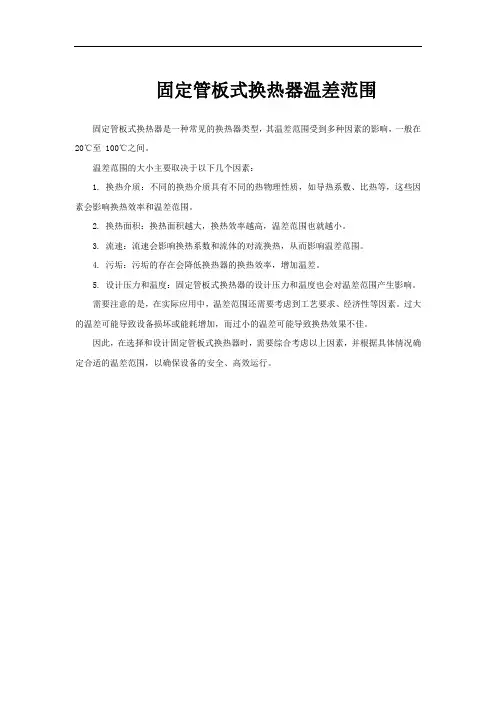 固定管板式换热器温差范围