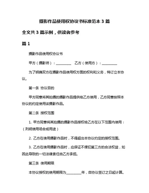 摄影作品使用权协议书标准范本3篇