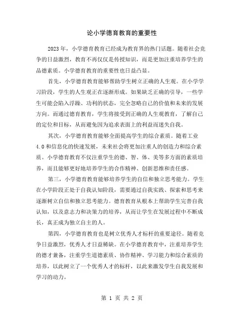 论小学德育教育的重要性