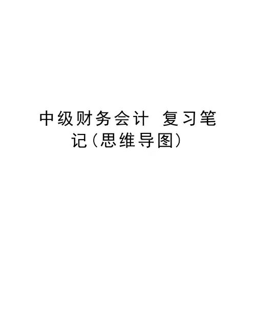 中级财务会计 复习笔记(思维导图)复习过程