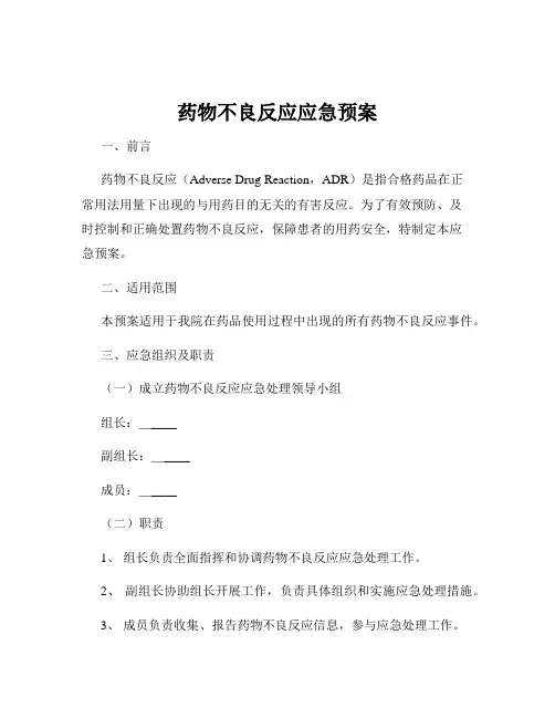 药物不良反应应急预案