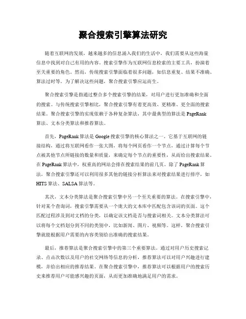 聚合搜索引擎算法研究