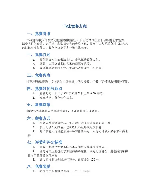 书法竞赛方案