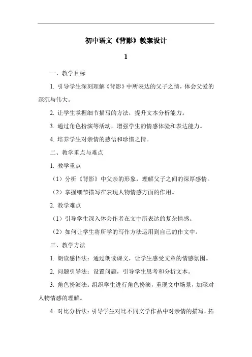 初中语文《背影》教案设计