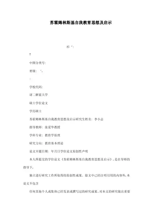 苏霍姆林斯基自我教育思想及启示