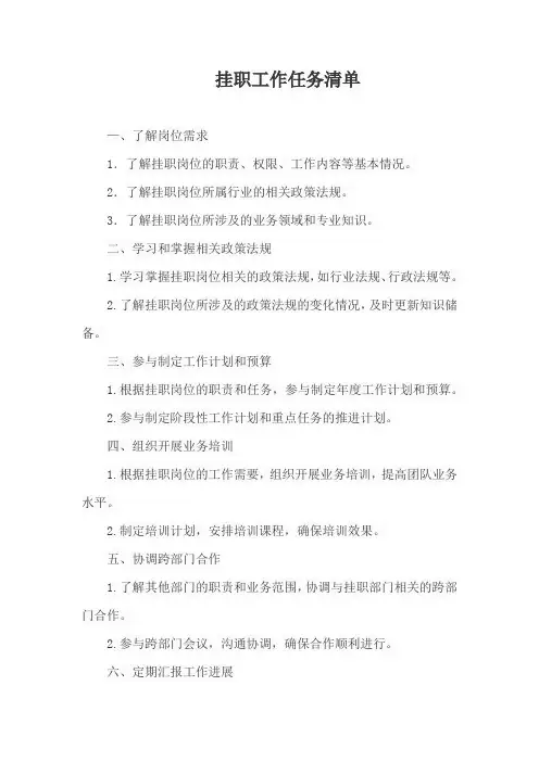 挂职工作任务清单