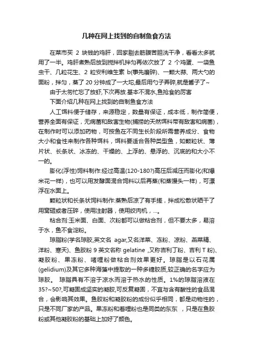 几种在网上找到的自制鱼食方法