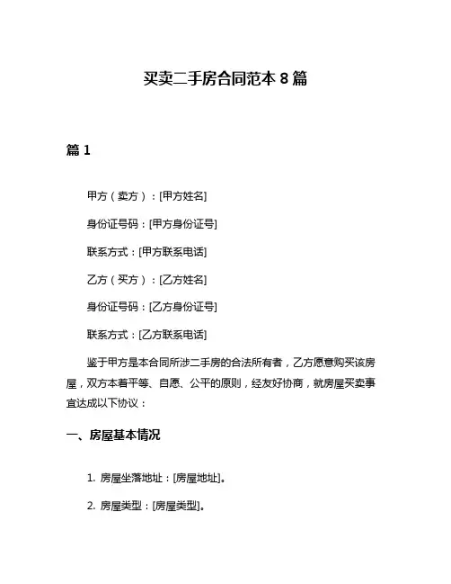 买卖二手房合同范本8篇