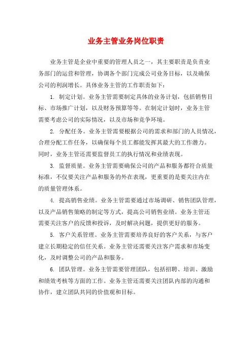 业务主管业务岗位职责