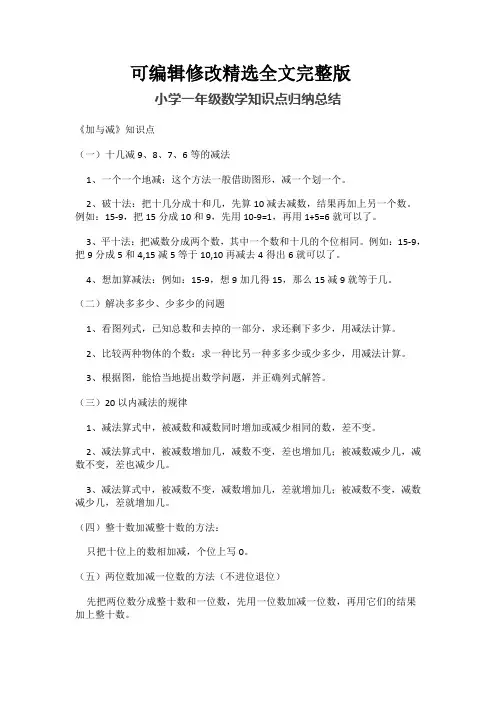 小学一年级数学知识点归纳总结精选全文完整版