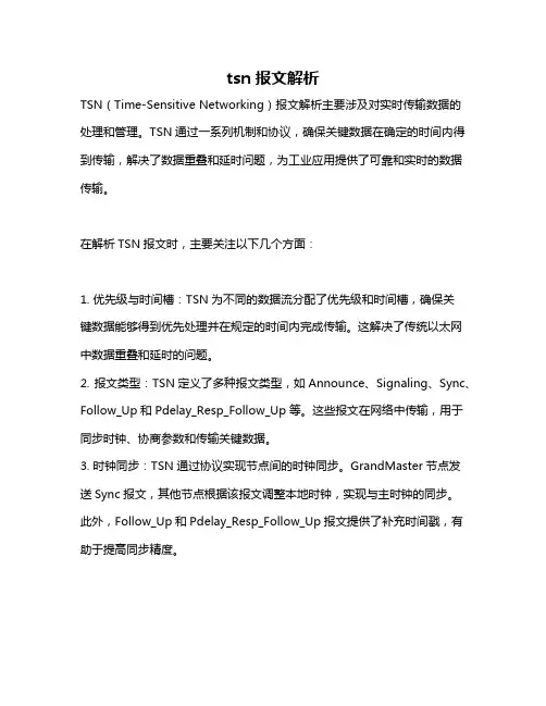 tsn报文解析