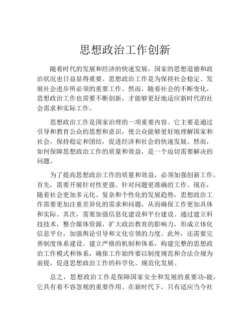 思想政治工作创新