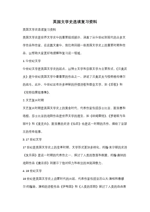 英国文学史选读复习资料