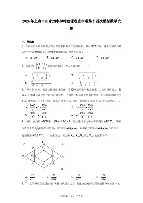 2024年上海市田家炳中学特色课程班中考第十四次模拟数学试题