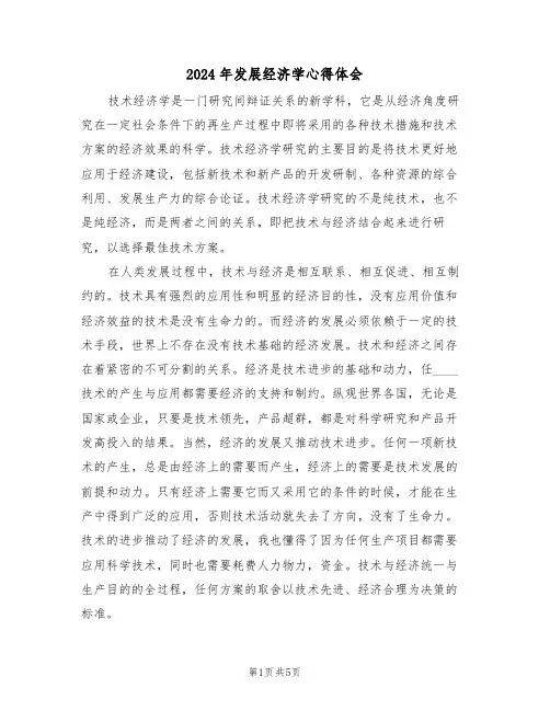 2024年发展经济学心得体会(2篇)
