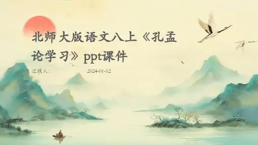 北师大版语文八上《孔孟论学习》ppt课件