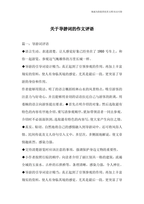 关于导游词的作文评语