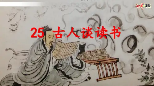 25 古人谈读书