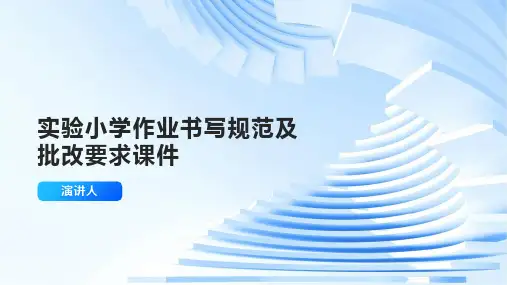 实验小学作业书写规范及批改要求课件