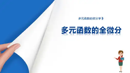 多元函数微分学—全微分及其运用(高等数学课件)