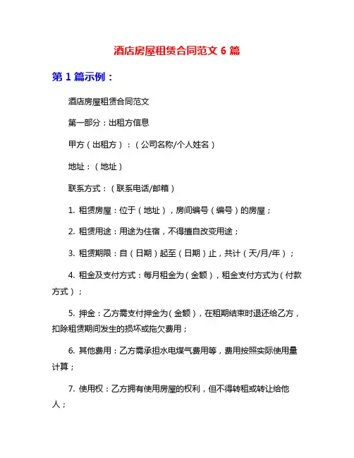酒店房屋租赁合同范文6篇