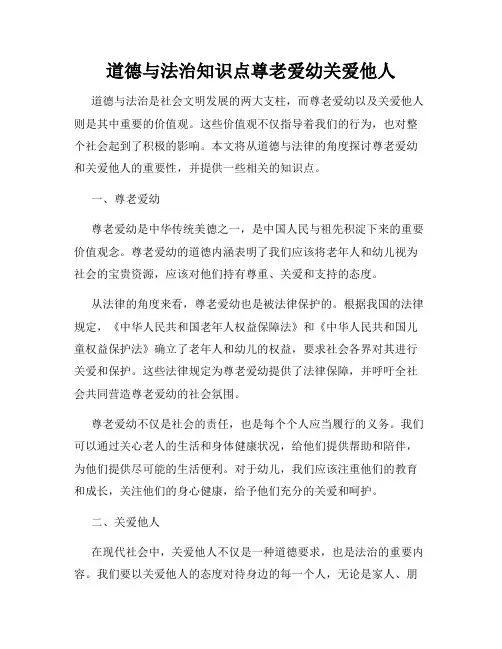 道德与法治知识点尊老爱幼关爱他人