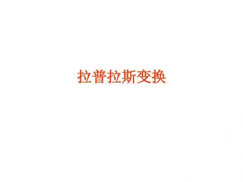 拉普拉斯变换PPT