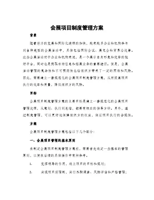 会展项目制度管理方案