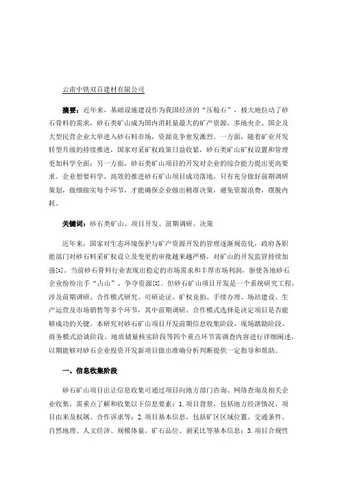 砂石类矿山项目开发前期调研及策划浅析